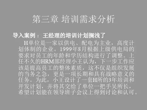 第三章培训需求分析