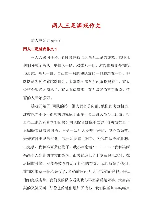 两人三足游戏作文