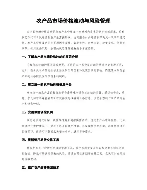 农产品市场价格波动与风险管理