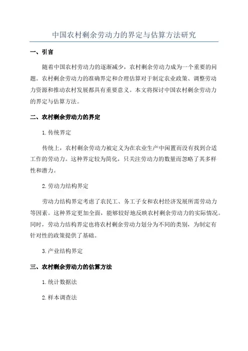 中国农村剩余劳动力的界定与估算方法研究