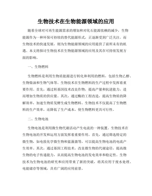 生物技术在生物能源领域的应用