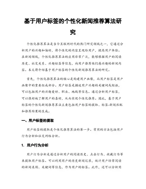 基于用户标签的个性化新闻推荐算法研究