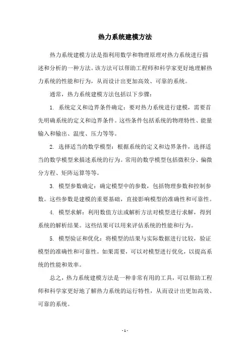 热力系统建模方法