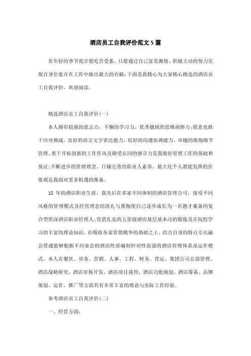 酒店员工自我评价范文5篇