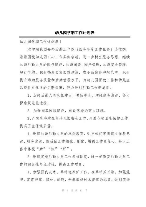 幼儿园学期工作计划表