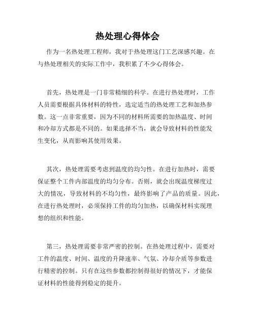 热处理心得体会