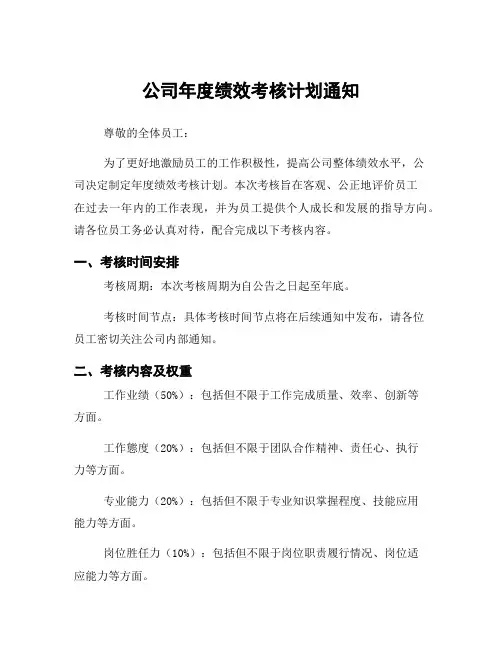 公司年度绩效考核计划通知
