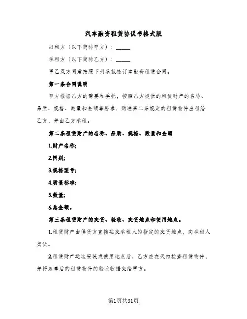 汽车融资租赁协议书格式版(6篇)