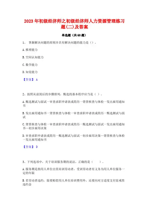 2023年初级经济师之初级经济师人力资源管理练习题(二)及答案