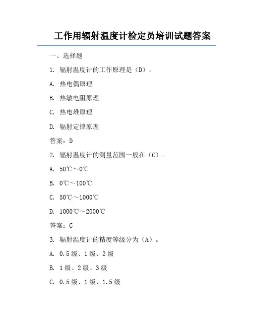 工作用辐射温度计检定员培训试题答案