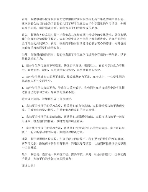 高二期中领导家长会发言稿