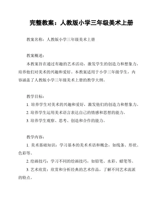 完整教案：人教版小学三年级美术上册