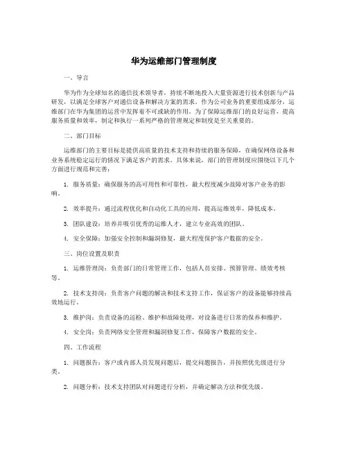 华为运维部门管理制度