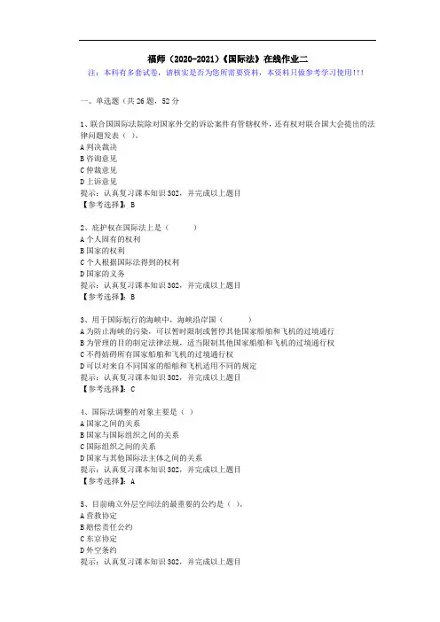福师(2020-2021)《国际法》在线作业二(2)答案