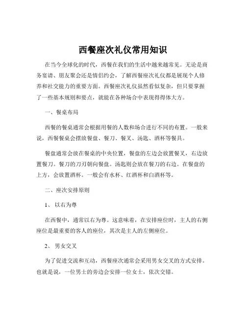 西餐座次礼仪常用知识