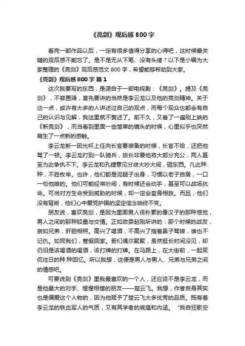 《亮剑》观后感范文800字（通用25篇）