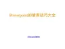 PPT使用技巧大全(免费下载)