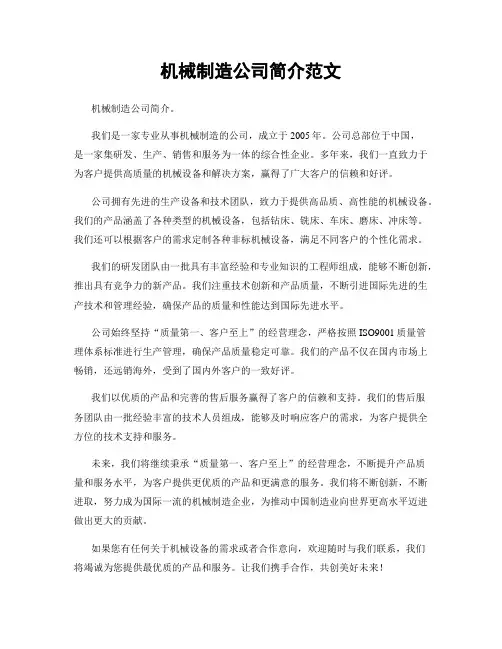 机械制造公司简介范文