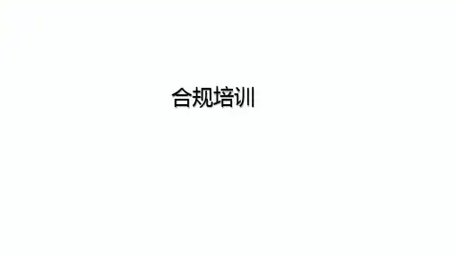 合规管理培训