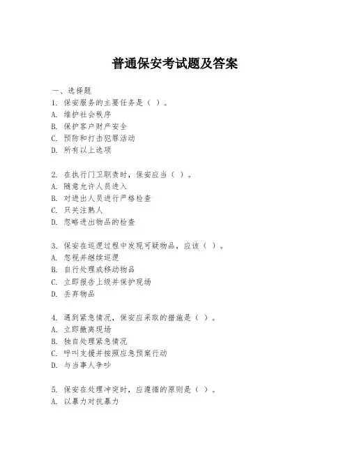 普通保安考试题及答案