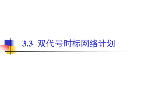 双代时标网络计划教程