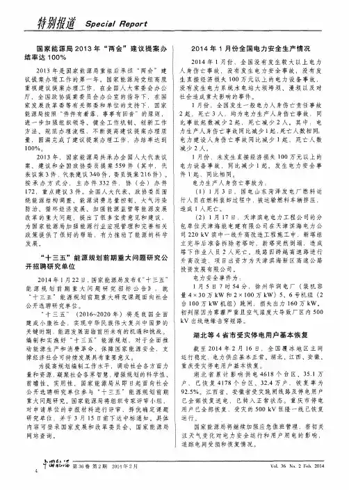 2014年1月份全国电力安全生产情况