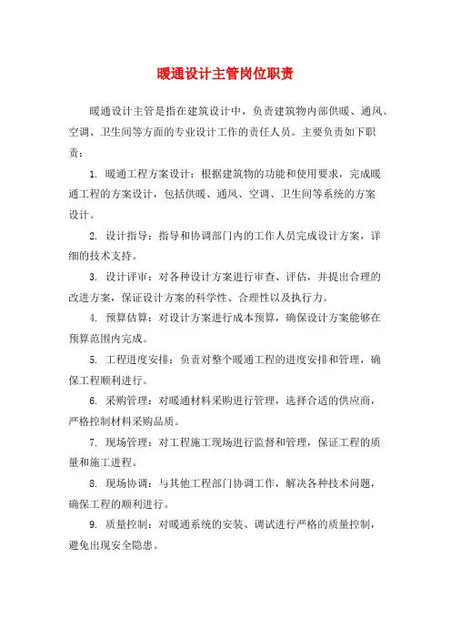 暖通设计主管岗位职责