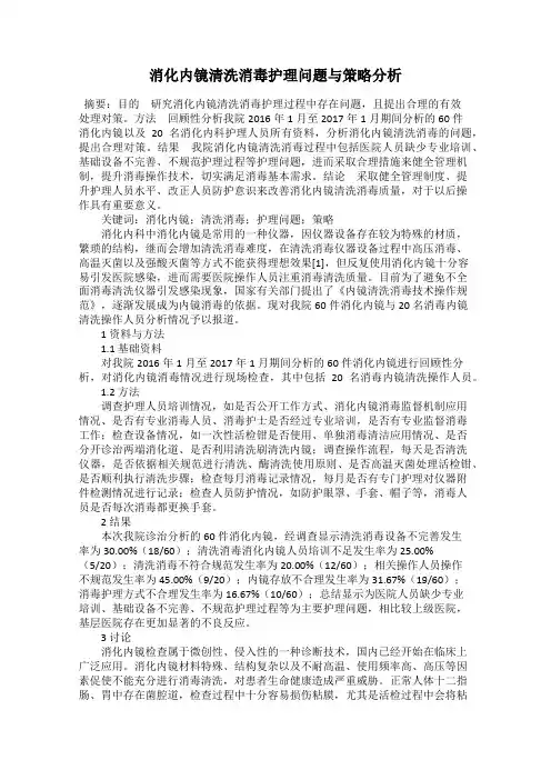 消化内镜清洗消毒护理问题与策略分析