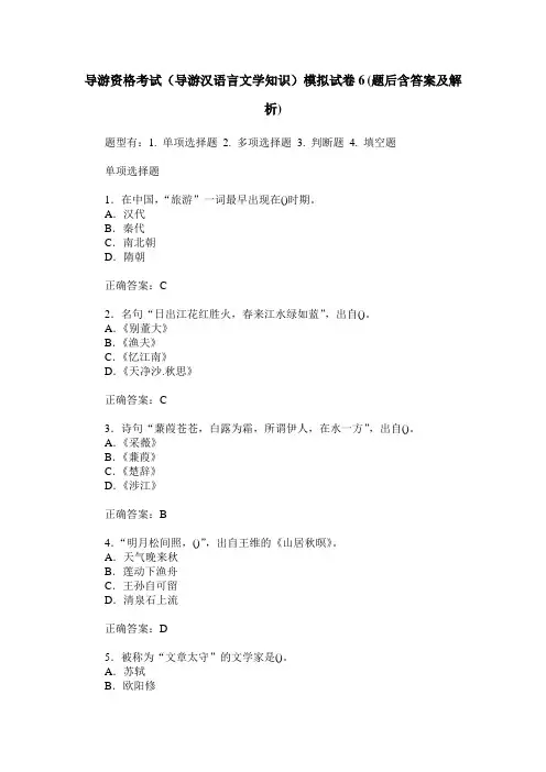 导游资格考试(导游汉语言文学知识)模拟试卷6(题后含答案及解析)