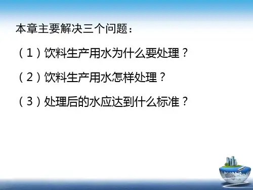 软饮料工艺学-软饮料用水及水处理