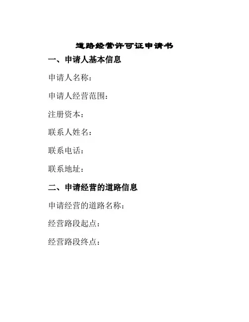 道路经营许可证申请书