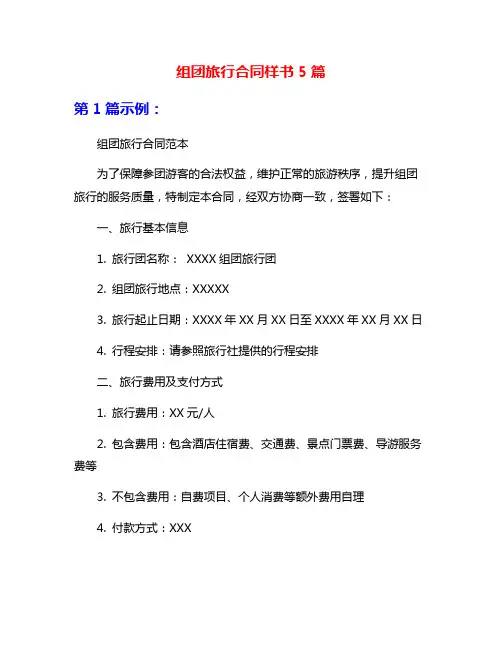 组团旅行合同样书5篇