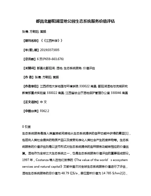 都昌北鄱阳湖湿地公园生态系统服务价值评估