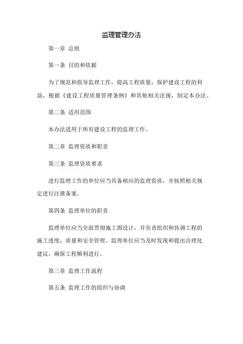 监理管理办法