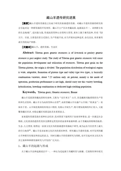 臧山羊研究进展