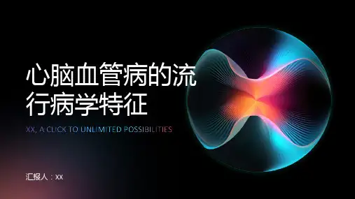 心脑血管病的流行病学特征