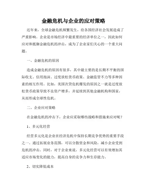 金融危机与企业的应对策略