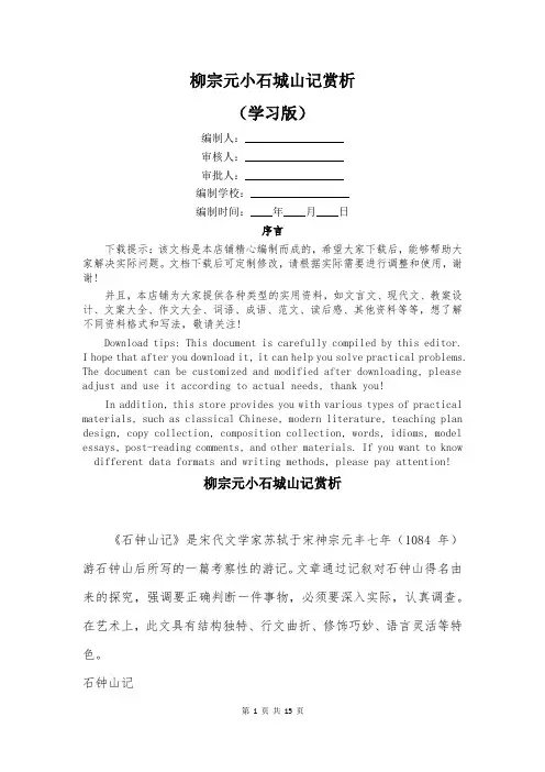 柳宗元小石城山记赏析
