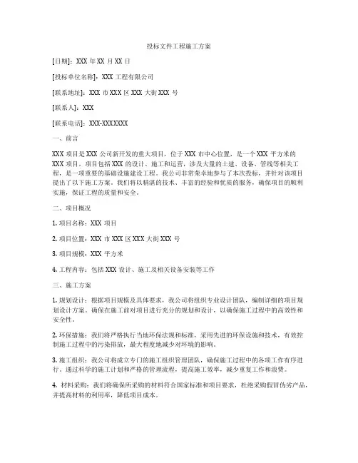 投标文件工程施工方案