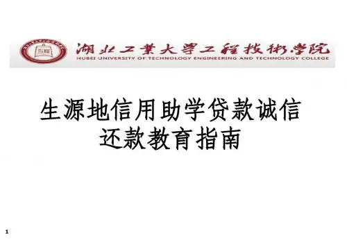 生源地助学贷款诚信还款教育指南
