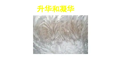 人教版物理《升华和凝华》课件下载1