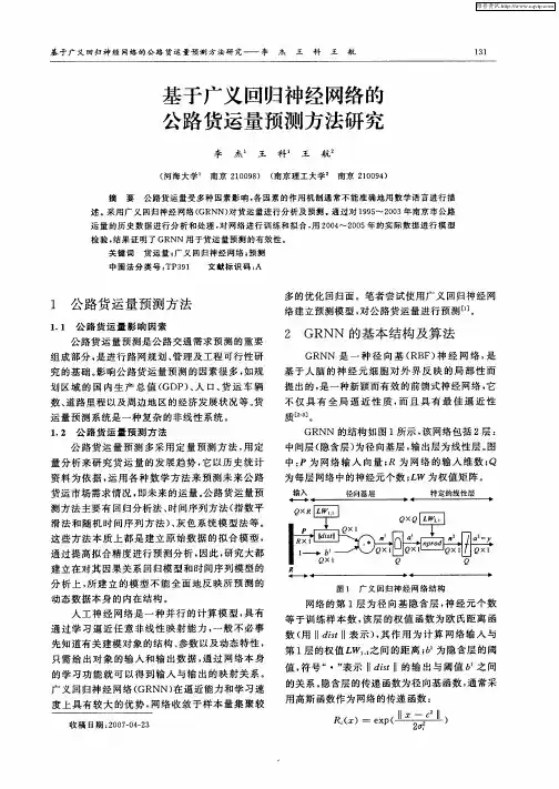 基于广义回归神经网络的公路货运量预测方法研究