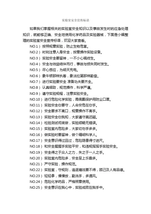 实验室安全宣传标语_安全标语_