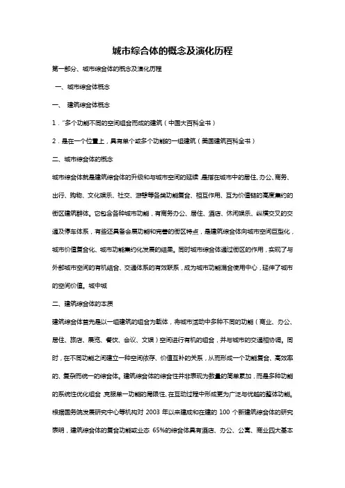城市综合体的概念及演化历程