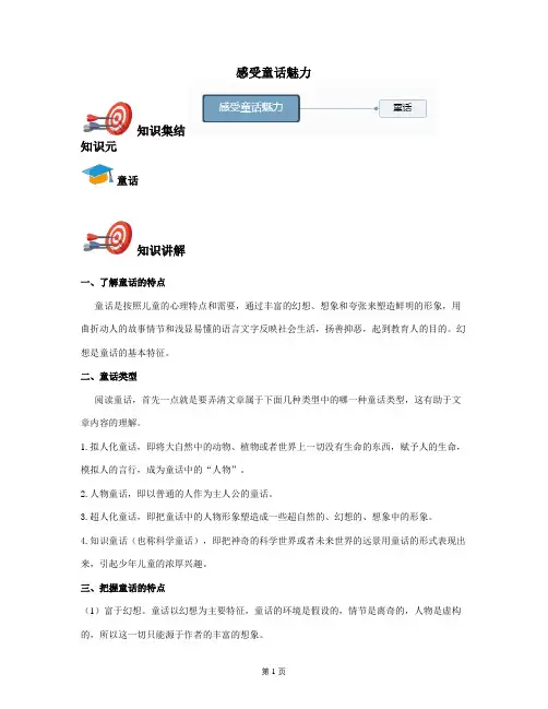 2021年人教部编版小学语文四年级上册-第五讲：感受童话魅力(同步讲义+答案)