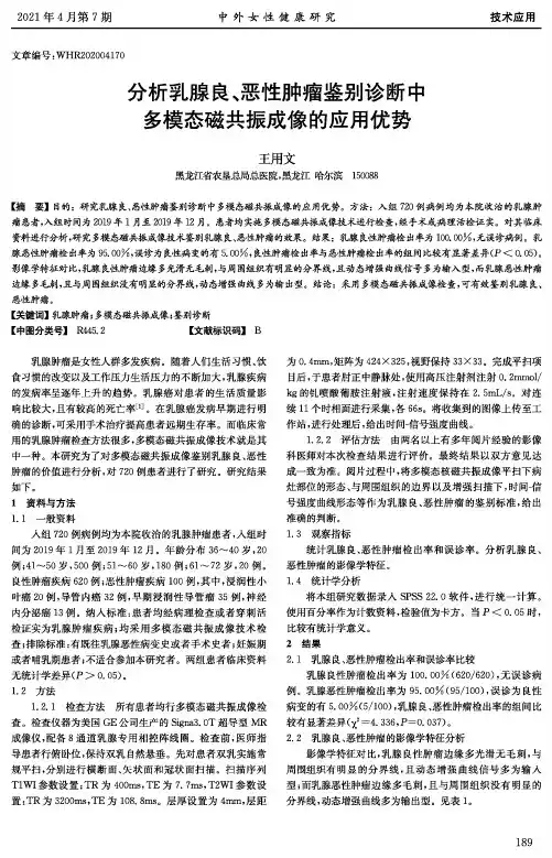 分析乳腺良、恶性肿瘤鉴别诊断中多模态磁共振成像的应用优势