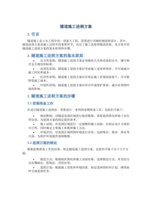 隧道施工进洞方案
