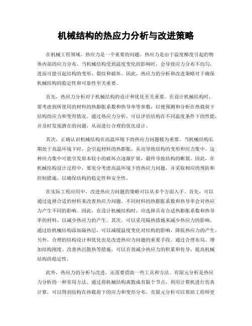 机械结构的热应力分析与改进策略