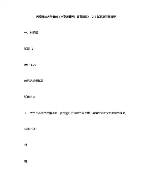国家开放大学最新《水资源管理》章节测试(2)试题及答案解析