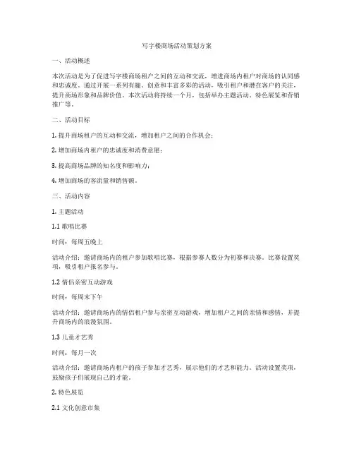 写字楼商场活动策划方案